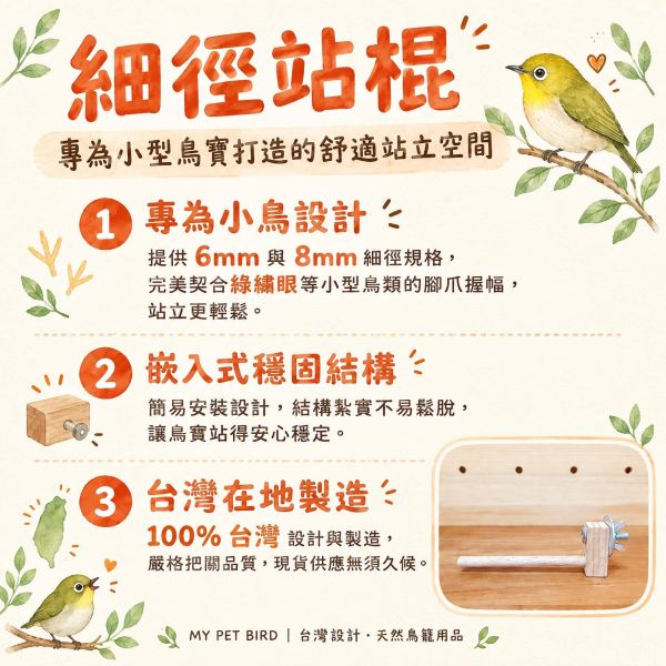 W835J  綠繡眼櫸木站棍 綠繡眼站棍, 鳥用櫸木栖木, 小型鳥站棒, 寵物鳥棲木, 原木鳥站架, MY PET BIRD, 綠繡眼用品, W835J