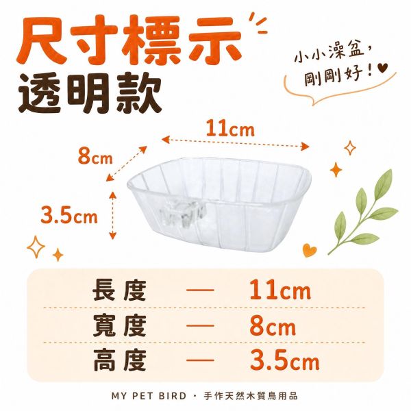 Z047 綠繡眼專用小澡盆｜籠內外掛式鳥用洗澡盆・防污染好清洗 綠繡眼澡盆, 綠繡眼洗澡, 鳥用外掛澡盆, 鸚鵡洗澡盆, 小型鳥澡盆, 鳥籠外掛澡盆, 鳥用衛生澡盆, MY PET BIRD