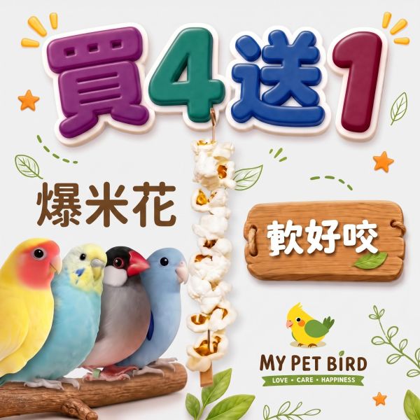 A002 爆米花咬串：鸚鵡最愛的啃咬玩具 鸚鵡
啃咬玩具
爆米花咬串
鸚鵡娛樂
食物玩具
鸚鵡智力刺激
營養豐富
鸚鵡行為訓練
DIY玩具製作
安全玩具
鸚鵡品種
飲食樂趣
玩具選擇指南
鸚鵡健康
自然與安全