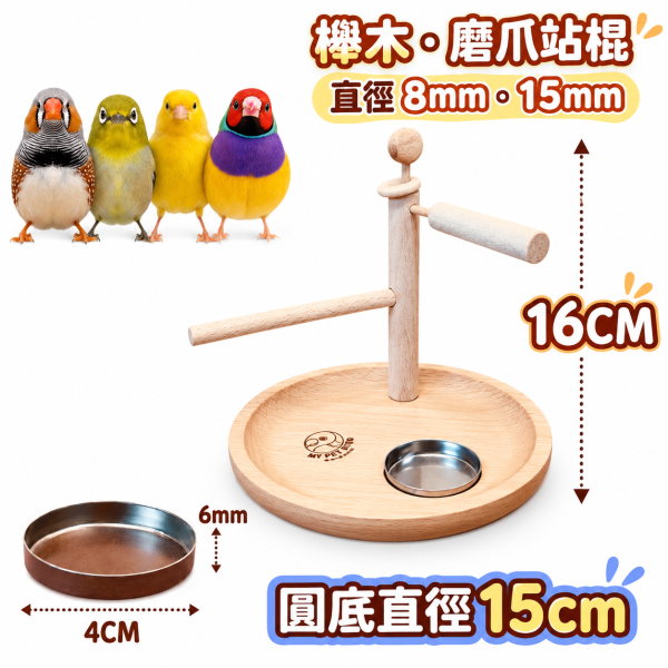 W328XY 綠繡眼專屬站架 綠繡眼站架, 綠繡眼專屬用品, 細站棍, 小型鳥站架, 鳥用原木站台, 鳥用食碟槽, 綠繡眼跳台, 寵物鳥站架