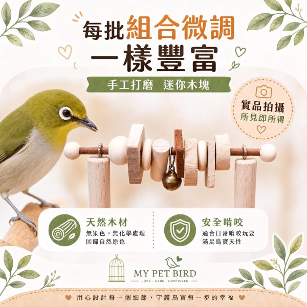 W740 專屬迷你遊戲台 (安全原木/趣味銅鈴) 綠繡眼站台 bird perch stand
綠繡眼站架 Bird stand
綠繡眼站棍　Bird Perch
綠繡眼遊樂場 Bird Playground
綠繡眼鳥玩具 Parrot toys
綠繡眼鳥用品 bird products
綠繡眼攀爬繩 Climbing rope
綠繡眼梯子 ladde