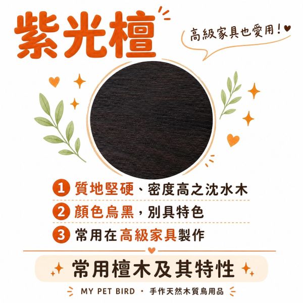 W835A  綠繡眼紫光檀木站棍 綠繡眼站棍, 鳥用櫸木栖木, 小型鳥站棒, 寵物鳥棲木, 原木鳥站架, MY PET BIRD, 綠繡眼用品, W835