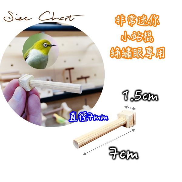 MY PET BIRD綠繡眼專用睡桿｜迷你站棍 寵物文創,鳥玩具,鸚鵡玩具,文鳥,玄鳳,和尚,虎皮,綠繡眼,凱克,寵物用品,寵物玩具,咬物