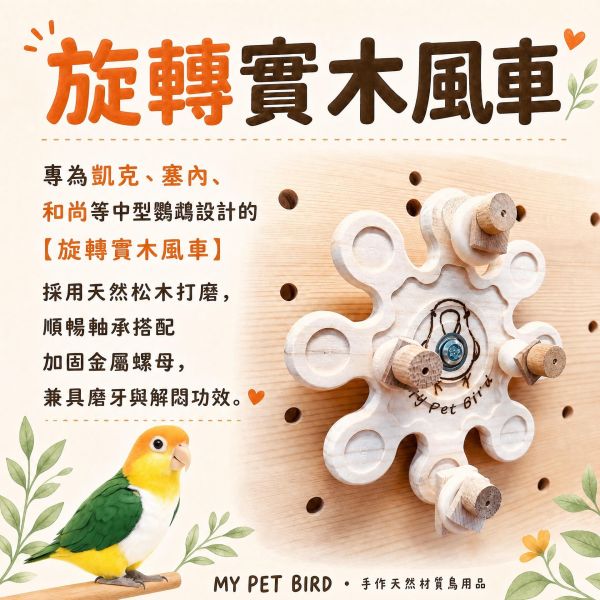 w069 360°旋轉實木風車｜中型鸚鵡轉盤玩具 鸚鵡旋轉玩具, 鸚鵡覓食玩具, 鸚鵡磨牙玩具, 360度風車玩具, 中型鸚鵡玩具, 鳥用轉盤, 鸚鵡解悶神器, MY PET BIRD