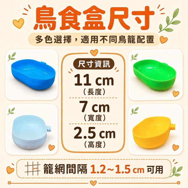 Z047 綠繡眼專用小澡盆｜籠內外掛式鳥用洗澡盆・防污染好清洗 綠繡眼澡盆, 綠繡眼洗澡, 鳥用外掛澡盆, 鸚鵡洗澡盆, 小型鳥澡盆, 鳥籠外掛澡盆, 鳥用衛生澡盆, MY PET BIRD