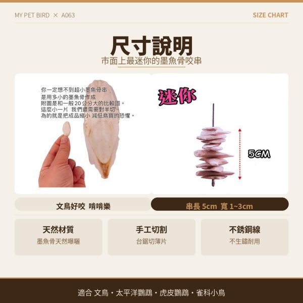 MY PET BIRD  墨魚骨迷你串 文鳥
營養補鈣
墨魚骨迷你串
鈣質補充
健康骨骼
羽毛健康
全面營養
安全食用
無害添加劑
口感豐富
食慾刺激
鳥類食品
專為文鳥設計
寵物鳥食品
高品質飼料