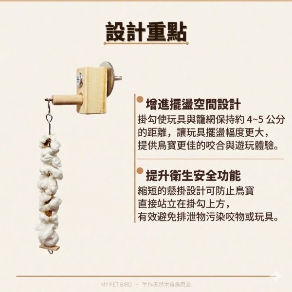 MY PET BIRD 鸚鵡玩具掛勾 /咬物巧勾 鸚鵡玩具、掛勾、寵物玩具、鳥類玩具、健康、娛樂、舒適、衛生、安全、易用。