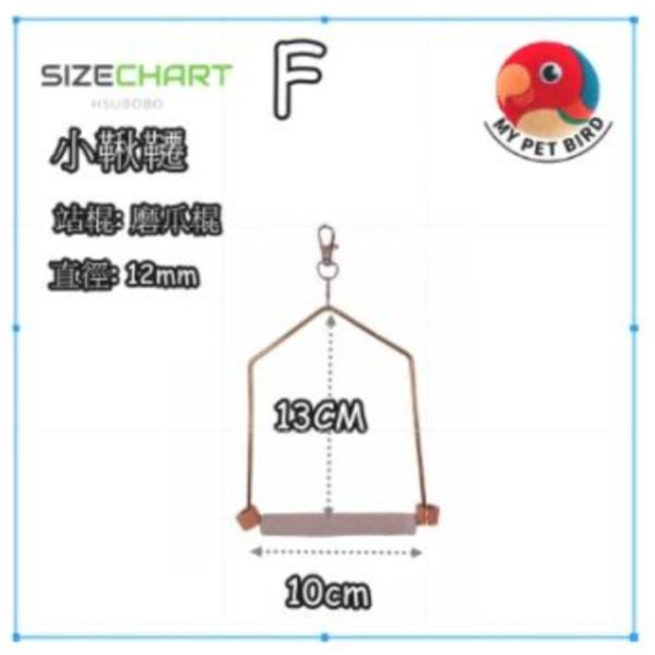 MY PET BIRD  鳥用鞦韆 全銅鞦韆框架、獨家開模、古典木質、獨一無二、鳥類玩樂、舒適環境、高品質、古典風格、獨特外觀、鳥寶娛樂、玩樂時光。