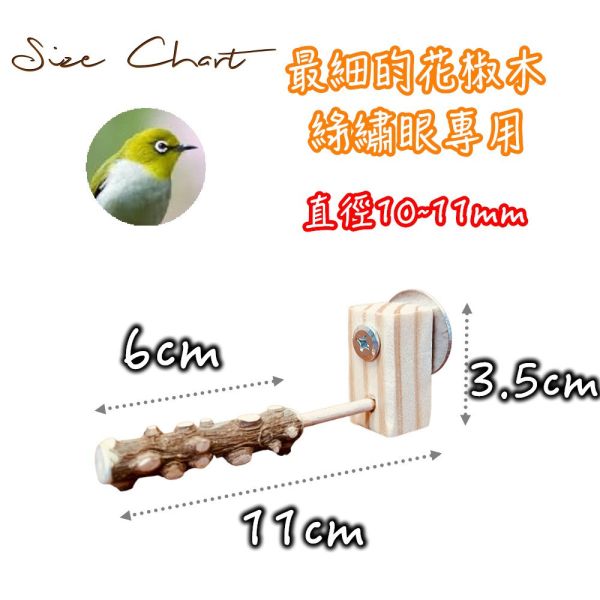 MY PET BIRD  綠繡眼花椒木站棍 極細 綠繡眼站台 bird perch stand
綠繡眼站架 Bird stand
綠繡眼站棍　Bird Perch
綠繡眼遊樂場 Bird Playground
綠繡眼鳥玩具 Parrot toys
綠繡眼鳥用品 bird products
綠繡眼攀爬繩 Climbing rope
綠繡眼梯子 ladder