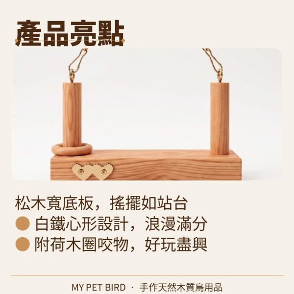 W514 愛情鳥浪漫鞦韆 愛情鳥,浪漫鞦韆,遊玩環境,安全舒適,飛翔和玩耍,驚喜,美好回憶。