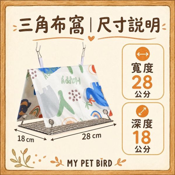 W4A6  加大三角布窩｜底部鍍鋅鐵網 鳥用保暖吊床 吊窩 鳥用布窩, 三角布窩, 鸚鵡吊床, 鳥窩吊床, 鍍鋅鐵網鳥窩, 鸚鵡保暖窩, 鸚鵡玩具帳篷, 鸚鵡用品