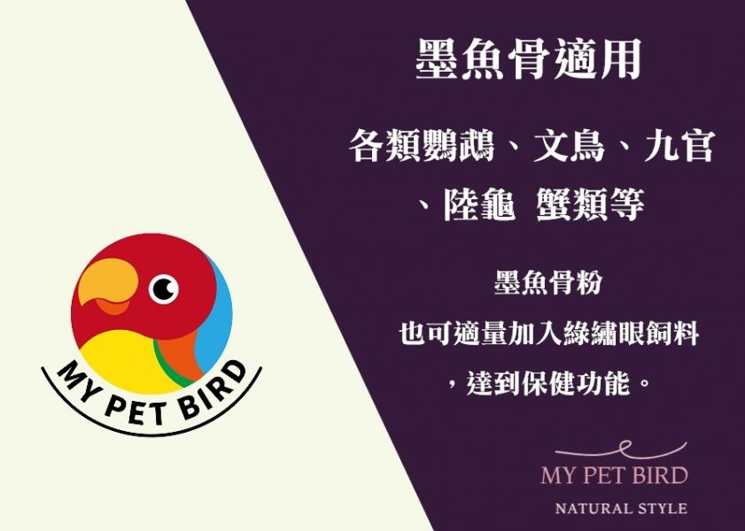 MY PET BIRD 澎湖產地墨魚骨粉 補鈣墨魚骨
鈣質補充
健康骨骼
強化骨骼
營養豐富
天然食材
高鈣來源
墨魚骨營養
骨骼健康
