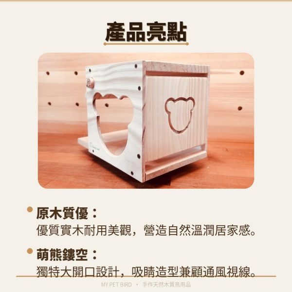 MY PET BIRD熊熊趣味小木屋 鸚鵡小木屋 鳥窩 鳥巢