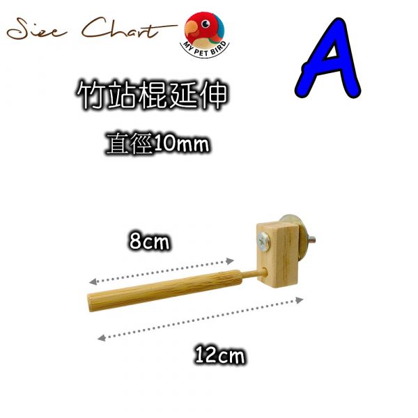 MY PET BIRD綠繡眼竹站棍 寵物文創,鳥玩具,鸚鵡玩具,文鳥,玄鳳,和尚,虎皮,綠繡眼,凱克,寵物用品,寵物玩具,咬物