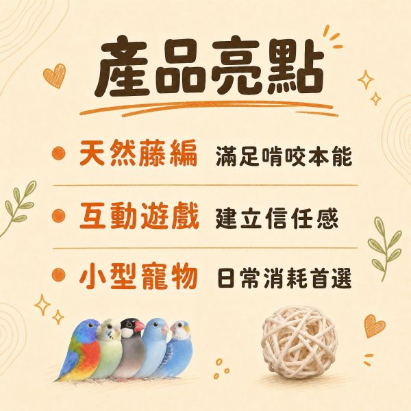 LK1 鳥寶最愛｜原色藤球 SEO 關鍵字
原色藤球, 鸚鵡啃咬玩具, 小型鸚鵡玩具, 文鳥玩具, 牡丹鸚鵡玩具, 倉鼠磨牙玩具, 蜜袋鼯玩具, 寵物藏食玩具, MY PET BIRD
