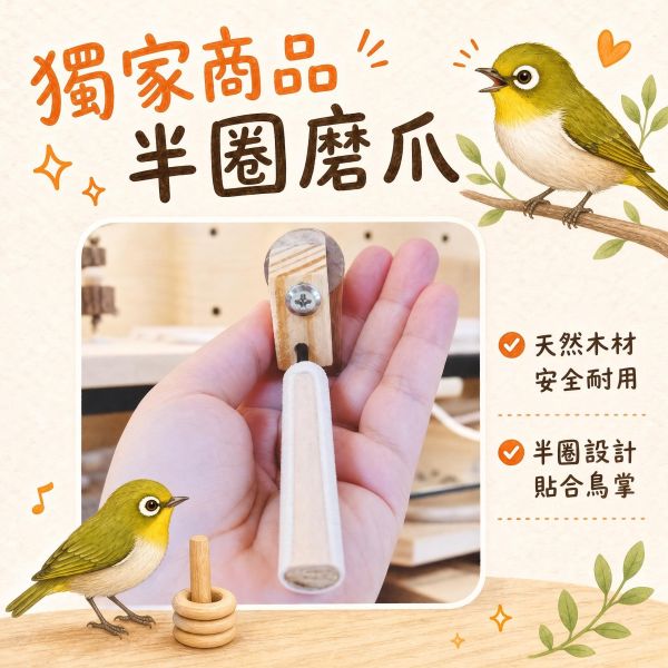 W849 半面/整圈磨爪綠繡眼專用 鳥用磨爪站棍
鳥類爪磨石
鳥類磨爪玩具
鳥用爪磨設備
鳥類爪磨訓練工具
鳥類磨爪棒
鳥類爪磨架
鳥爪保健產品
鳥類磨爪支架
鳥類爪磨棒