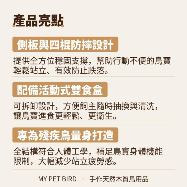 W758M   無障礙的愛心呵護 鳥類用品
殘疾鳥站架
鳥友用品
活動食盒
鳥類飼料器
鳥寶站立器
專業鳥類配件
人性化鳥類用品
穩固支撐站架
無障礙鳥類用品
鳥類健康產品
鳥類飲水器
鳥類玩具
輕鬆移動鳥站架
鳥類訓練用品