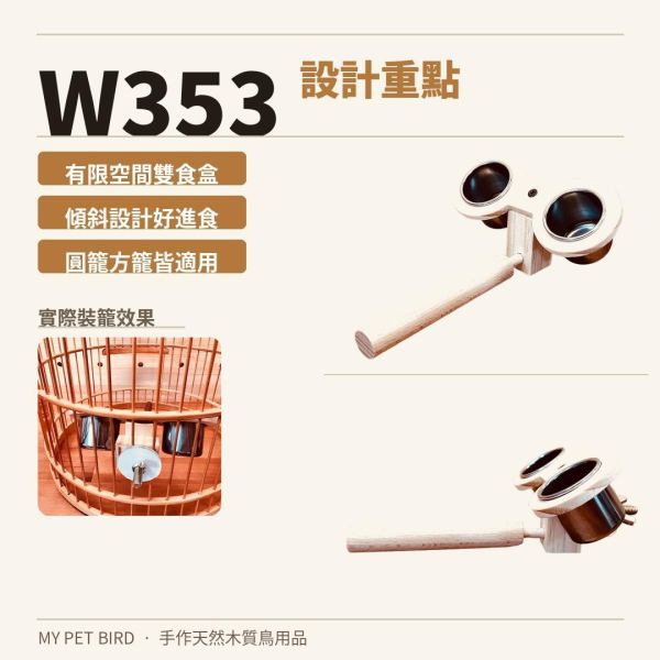 W353 圓籠寵物鳥食盒推薦 圓籠寵物鳥食盒、綠繡眼、小鸚鵡、不銹鋼食盒、寵物鳥用品、圓籠配件、鳥類飲食解決方案