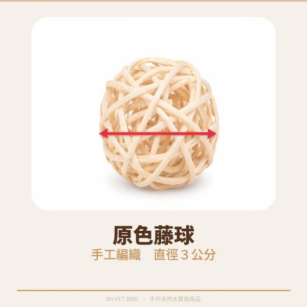 LK1 鳥寶最愛｜原色藤球 鸚鵡玩具