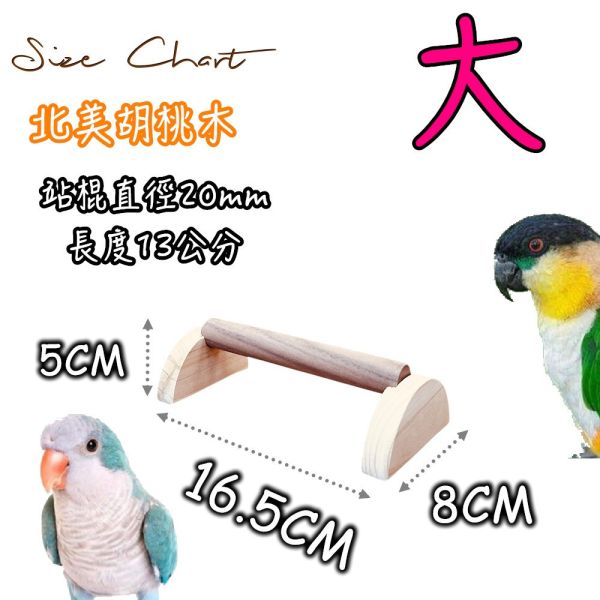 W313 低底站架、老鳥站架、病鳥站架、防摔小站架 "老鳥站不穩怎麼辦"、"病鳥站架推薦"、"防摔鳥用品"低底站架、老鳥站架、病鳥站架、防摔鳥站台鸚鵡安全站架、胡桃木鳥站台、鳥籠低高度配件