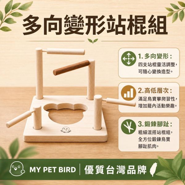 W386E  d變形站架｜方向靈活調整塑造多樣風格 小鸚鵡國民站架
輕便可攜性站架
不同尺寸站棍
12mm、14mm、16mm尺寸選擇
小鸚鵡站架
輕量站台
便攜式站具
鳥類站架選擇
寵物站架
小鸚鵡用具