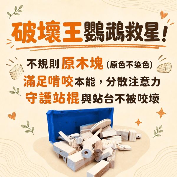 W099 超值耐咬木塊組｜天然原木+麻繩 DIY鳥玩具 鸚鵡啃咬消耗品 鸚鵡啃咬玩具,耐咬木塊組,DIY鳥玩具,鸚鵡磨嘴木塊,原木啃咬包,中型鸚鵡玩具,鳥用麻繩玩具,寵物鳥啃咬玩具