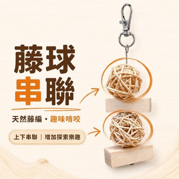 LK1 鳥寶最愛｜原色藤球 SEO 關鍵字
原色藤球, 鸚鵡啃咬玩具, 小型鸚鵡玩具, 文鳥玩具, 牡丹鸚鵡玩具, 倉鼠磨牙玩具, 蜜袋鼯玩具, 寵物藏食玩具, MY PET BIRD