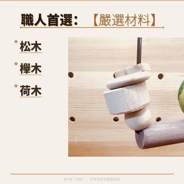 W552  全銅古典鳥鞦韆｜獨家開模黃銅框架 全銅鞦韆框架、獨家開模、古典木質、獨一無二、鳥類玩樂、舒適環境、高品質、古典風格、獨特外觀、鳥寶娛樂、玩樂時光。