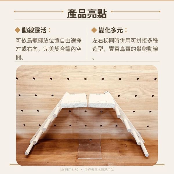 w718E 創意無限的雙向梯產品｜中型鸚鵡 鳥用梯子
小型鳥用梯子
鳥類攀爬梯
鳥籠玩具
天然竹製鳥用梯子
鳥類運動訓練用品
安全可靠鳥用梯子
易於安裝的鳥用梯子
適用於不同大小的鳥籠
高品質鳥用梯子