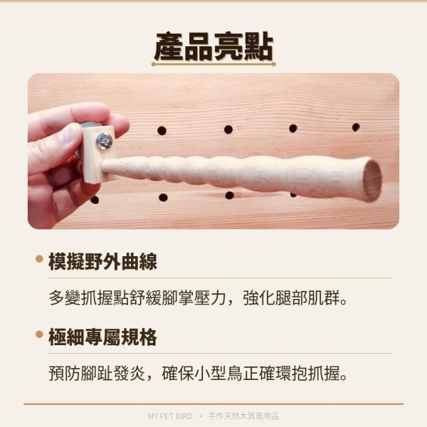 W853 中型鸚鵡曲線站棍 寵物文創,鳥玩具,鸚鵡玩具,文鳥,玄鳳,和尚,虎皮,綠繡眼,凱克,寵物用品,寵物玩具,咬物