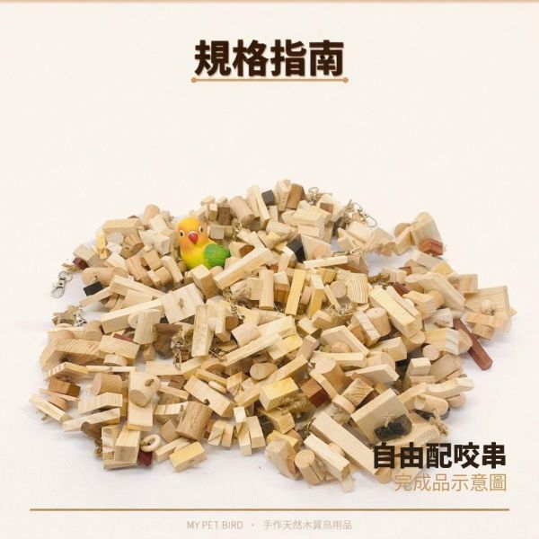 VB超強破壞王消耗組/鸚鵡啃咬玩具 文鳥 小鸚 牡丹 白頭翁 麻雀 虎皮 太平洋 玄鳳 小太陽 金太陽 和尚 
鸚鵡玩具 寵物文創 鳥玩具