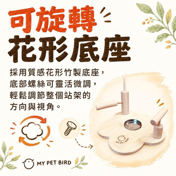 w327X 小型鳥站架,鳥用不鏽鋼食盒 W327X,小型鳥站架,文鳥站台,小鸚鵡棲木,鳥用不鏽鋼食盒,花形原木站架,寵物鳥站台,MY PET BIRD