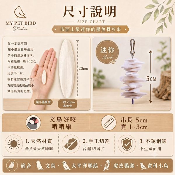 A063  墨魚骨迷你串 文鳥
營養補鈣
墨魚骨迷你串
鈣質補充
健康骨骼
羽毛健康
全面營養
安全食用
無害添加劑
口感豐富
食慾刺激
鳥類食品
專為文鳥設計
寵物鳥食品
高品質飼料