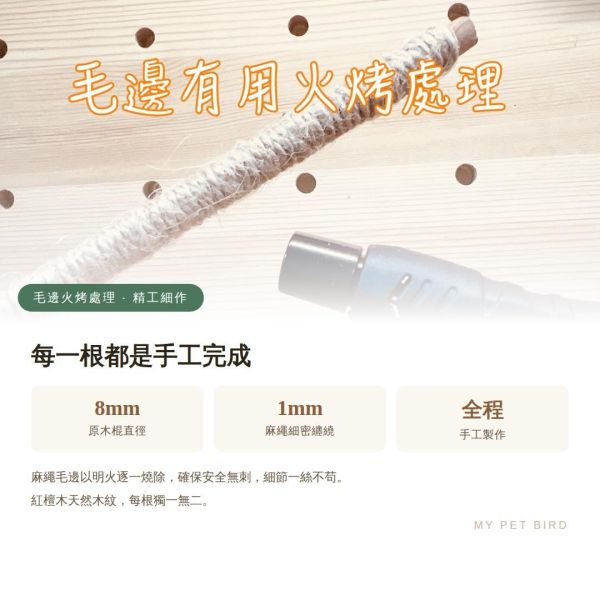 W816E  綠繡眼站棍/麻繩包覆 防滑 好抓握 適合抓握力不足 麻繩站棍

鳥站棍
鸚鵡站棍
磨爪站棍
鳥棲木站不穩

鳥抓握力不足

鸚鵡腳滑

玄鳳站棍 (針對特定鳥種)

文鳥站棍 (針對特定鳥種)

防滑站棍

適合老鳥的站棍

鳥站棍推薦

鳥抓不住站棍