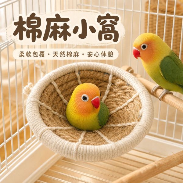 W418 手編麻繩草窩｜綠繡眼文鳥無棉繩天然鳥巢 W418, 手編麻繩草窩, 天然草編鳥窩, 鳥用草巢, 無棉繩鳥窩, 文鳥草窩, 綠繡眼鳥巢, 小型鸚鵡鳥窩, 寵物鳥休息窩, MY PET BIRD