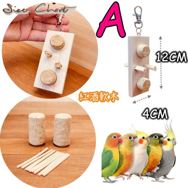 MY PET BIRD 迷戀紅酒軟木鸚鵡咬咬樂｜鸚鵡玩具 鸚鵡啃咬玩具
鸚鵡玩具
鸚鵡啃咬球
鸚鵡啃咬棒
鳥類啃咬玩具
寵物啃咬玩具
環保鳥玩具
天然木鳥玩具