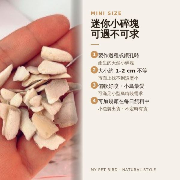 MY PET BIRD 澎湖產地墨魚骨粉 補鈣墨魚骨
鈣質補充
健康骨骼
強化骨骼
營養豐富
天然食材
高鈣來源
墨魚骨營養
骨骼健康