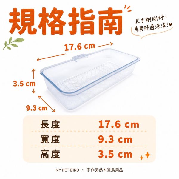 Z047 綠繡眼專用小澡盆｜籠內外掛式鳥用洗澡盆・防污染好清洗 綠繡眼澡盆, 綠繡眼洗澡, 鳥用外掛澡盆, 鸚鵡洗澡盆, 小型鳥澡盆, 鳥籠外掛澡盆, 鳥用衛生澡盆, MY PET BIRD