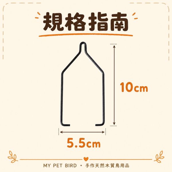 w518專為單鳥設計的迷你磨爪鞦韆 綠繡眼鞦韆、綠繡眼磨爪、迷你鳥鞦韆、單鳥鞦韆、鳥用磨爪站棍、綠繡眼用品、檀木鳥鞦韆、MY PET BIRD
