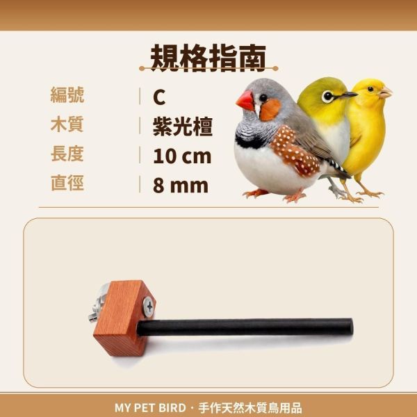 W835A  綠繡眼紫光檀木站棍 鳥類站立架
寵物站立訓練器材
鸚鵡活動訓練棒
可調節高度鳥類站立器材
天然木鳥類站立架
無毒寵物訓練玩具
多功能鸚鵡訓練用品
適合鸚鵡站立練習的玩具