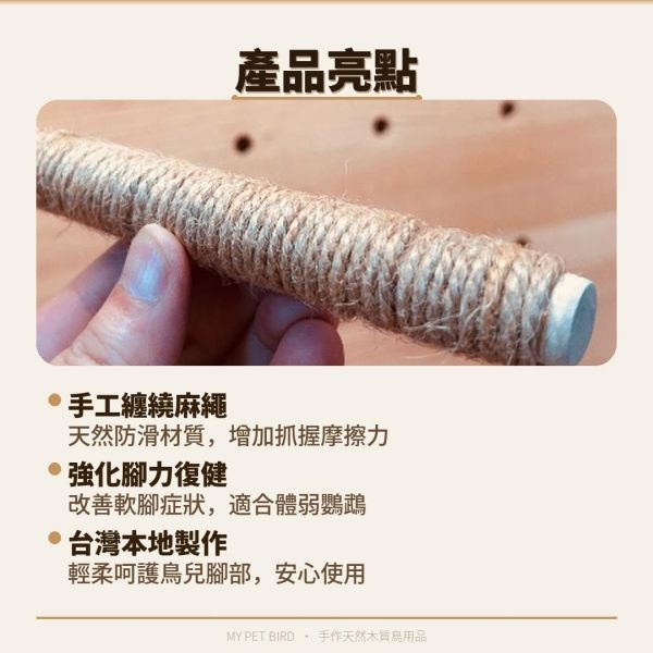 W816  手工麻繩站棍(鸚鵡款)  防滑 好抓握  適合抓握力不足 麻繩站棍

鳥站棍
鸚鵡站棍
磨爪站棍
鳥棲木站不穩

鳥抓握力不足

鸚鵡腳滑

玄鳳站棍 (針對特定鳥種)

文鳥站棍 (針對特定鳥種)

防滑站棍

適合老鳥的站棍

鳥站棍推薦

鳥抓不住站棍