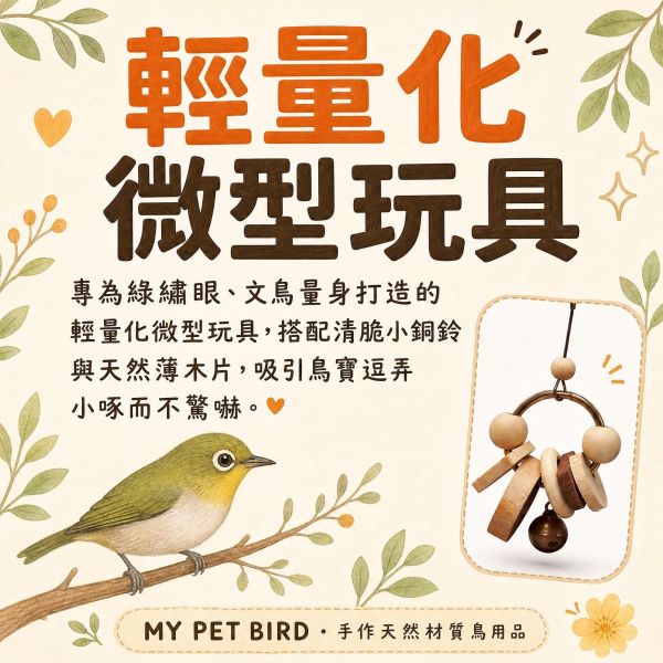 W018J 迷你小銅鈴玩具｜綠繡眼文鳥專用微型咬串・清脆音效天然原木 綠繡眼玩具, 文鳥玩具, 迷你鳥用咬串, 鳥用銅鈴, 小型鳥啃咬玩具, 鳥籠吊掛玩具, 綠繡眼咬咬樂, MY PET BIRD