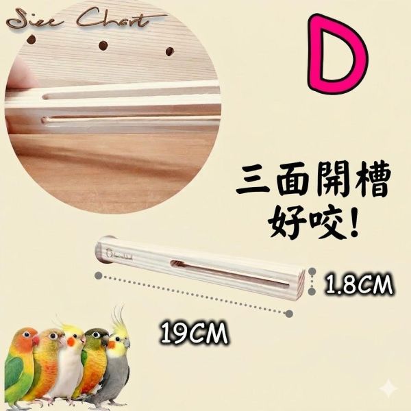 MY PET BIRD 鸚鵡專用快樂啃柱/盡情啃咬的最佳選擇 文鳥 小鸚 牡丹 白頭翁 麻雀 虎皮 太平洋 玄鳳 小太陽 金太陽 和尚 
鸚鵡玩具 寵物文創 鳥玩具