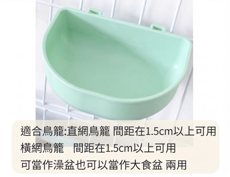 Z062  寵物鳥兩用澡盆 鳥用澡盆, 鸚鵡洗澡盆, 寵物鳥浴盆, 鳥用食盆, 兩用澡盆, 鳥籠配件, 小型鸚鵡用品, 雀科澡盆, MY PET BIRD, Z062
