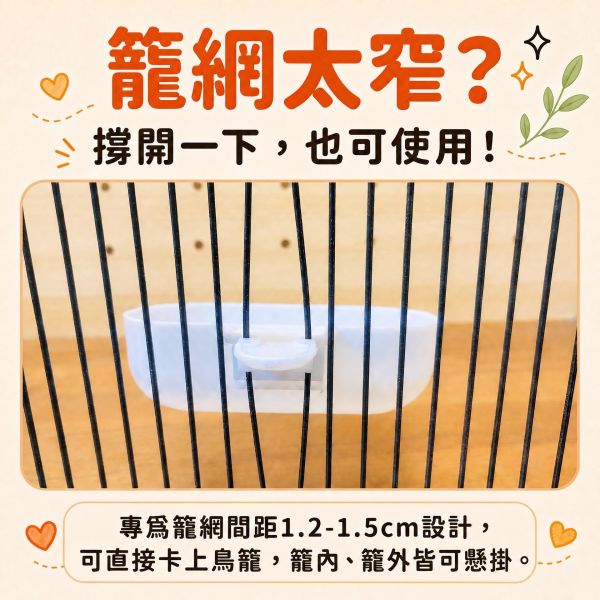 Z047 綠繡眼專用小澡盆｜籠內外掛式鳥用洗澡盆・防污染好清洗 綠繡眼澡盆, 綠繡眼洗澡, 鳥用外掛澡盆, 鸚鵡洗澡盆, 小型鳥澡盆, 鳥籠外掛澡盆, 鳥用衛生澡盆, MY PET BIRD
