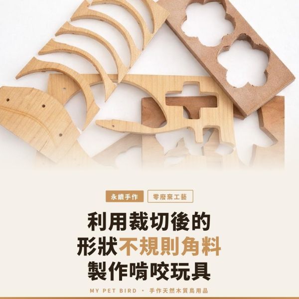 VA 咬翻天/超強破壞王消耗組 文鳥 小鸚 牡丹 白頭翁 麻雀 虎皮 太平洋 玄鳳 小太陽 金太陽 和尚 
鸚鵡玩具 寵物文創 鳥玩具