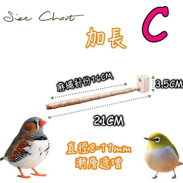 W816E  綠繡眼站棍/麻繩包覆 防滑 好抓握 適合抓握力不足 麻繩站棍

鳥站棍
鸚鵡站棍
磨爪站棍
鳥棲木站不穩

鳥抓握力不足

鸚鵡腳滑

玄鳳站棍 (針對特定鳥種)

文鳥站棍 (針對特定鳥種)

防滑站棍

適合老鳥的站棍

鳥站棍推薦

鳥抓不住站棍