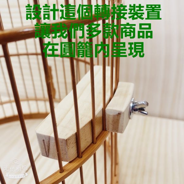 52波籠專用配件組之２ 52波籠特製配件組/圓竹籠/綠繡眼專用