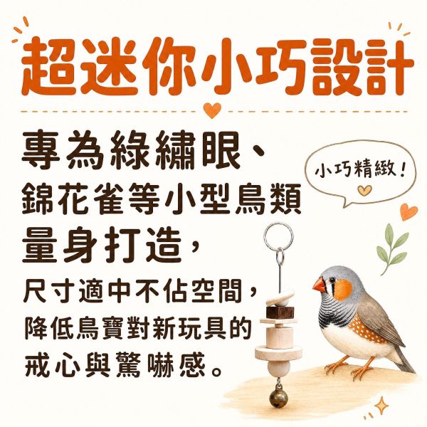 W017  迷你咬串鳥玩具 ｜ 快樂娛樂綠繡眼等鳥類的最佳選擇 綠繡眼玩具, 迷你鳥玩具, 綠繡眼咬串, 鳥用原木玩具, 文鳥玩具, 鸚鵡啃咬玩具, 小型鳥玩具, 寵物鳥玩具推薦