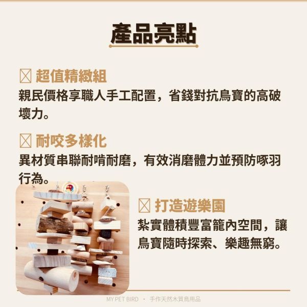 VB超強破壞王消耗組/鸚鵡啃咬玩具 文鳥 小鸚 牡丹 白頭翁 麻雀 虎皮 太平洋 玄鳳 小太陽 金太陽 和尚 
鸚鵡玩具 寵物文創 鳥玩具